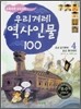 교과서에 살아 숨쉬는 우리겨레 역사인물 100 (4)