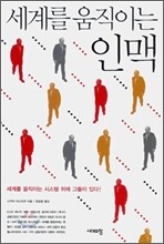 세계을 움직이는 인맥