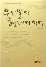 우리말의 형태와 의미