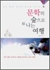 문학의 숲으로 떠나는 여행
