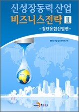 신성장동력 산업 비즈니스전략 2