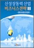 신성장동력 산업 비즈니스전략 2