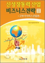 신성장동력 산업 비즈니스전략 3