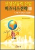 신성장동력 산업 비즈니스전략 3