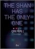 샨의 여자 (The Shan has the only one) 2