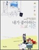 내가 좋아하는 도쿄 시간