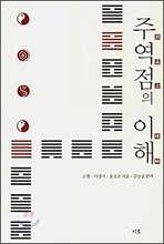 주역점의 이해