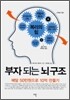 부자 되는 뇌구조