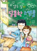 열두 살의 달콤한 스캔들