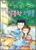 열두 살의 달콤한 스캔들