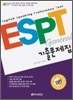 ESPT General 기출문제집