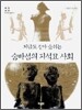 지금도 살아 숨쉬는 숨바섬의 지석묘 사회