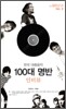 한국 대중음악 100대 명반 2