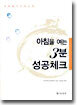 아침을 여는 3분 성공체크