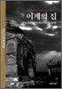 이계의 집