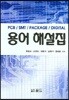 PCB SMT PACKAGE DIGITAL 용어 해설집