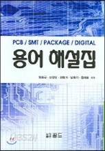 PCB SMT PACKAGE DIGITAL 용어 해설집