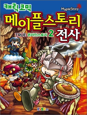 캐릭코믹 메이플스토리 전사 2