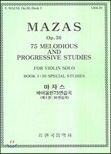 마자스 바이올린 75 연습곡(1권 30연습곡)