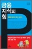 금융 지식의 힘
