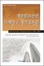 개발원조관련 국제기구 지식정보원