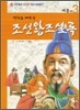 만화로 배우는 조선왕조실록