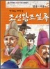 만화로 배우는 조선왕조실록