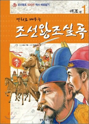만화로 배우는 조선왕조실록