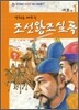 만화로 배우는 조선왕조실록