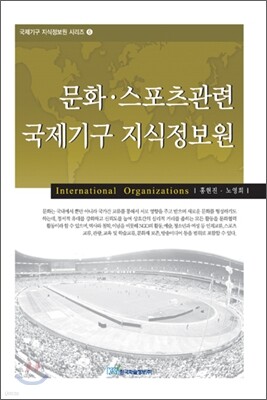 문화 스포츠관련 국제기구 지식정보원