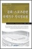 문화 스포츠관련 국제기구 지식정보원