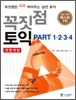 꼭짓점 토익 PART 1,2,3,4