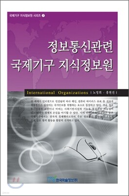 정보통신관련 국제기구 지식정보원