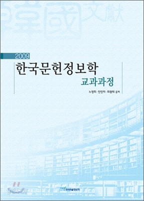 2009 한국문헌정보학 교과과정