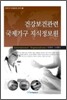건강보건관련 국제기구 지식정보원