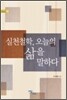 실천철학, 오늘의 삶을 말하다