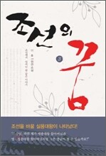 조선의 꿈 3