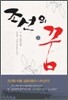 조선의 꿈 3