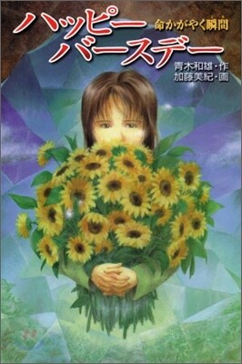 ハッピ-バ-スデ- 命かがやく瞬間
