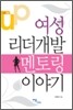 여성 리더개발 멘토링 이야기