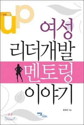 여성 리더개발 멘토링 이야기