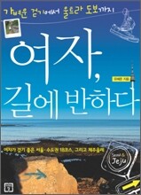 여자, 길에 반하다