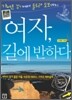 여자, 길에 반하다
