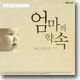엄마의 약속