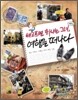 배고프면 화나는 그녀, 여행을 떠나다