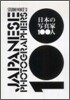 日本の寫眞家100人