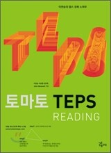 토마토 TEPS READING