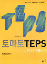 토마토 TEPS LISTENING