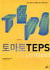 토마토 TEPS LISTENING
