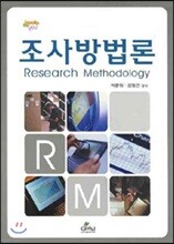 조사 방법론